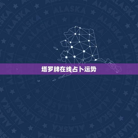 塔罗牌在线占卜运势，求塔罗牌占卜今日运势的牌阵，以及具体操作方法。在线