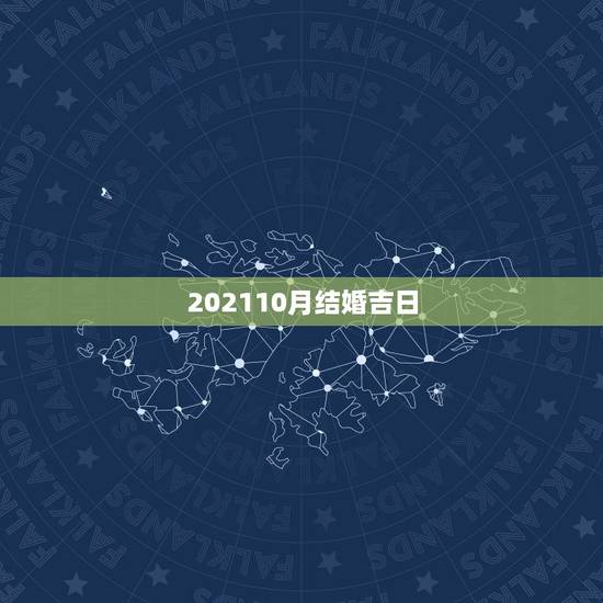 202110月结婚吉日，结婚吉日