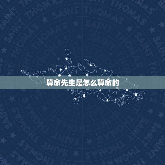 算命先生是怎么算命的，算命先生是怎么帮别人算命的？