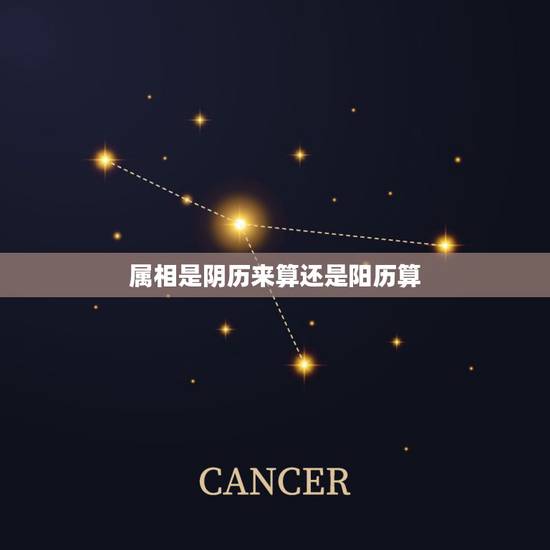 属相是阴历来算还是阳历算,属相是按阳历算,还是按阴历算啊? 属相是阴历来算还是阳历算,属相是按阳历算,还是按阴历算啊?