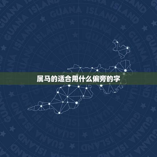 属马的适合用什么偏旁的字，属马的用什么字取名字好