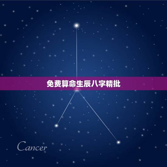 免费算命生辰八字精批，算算命免费 生辰八字