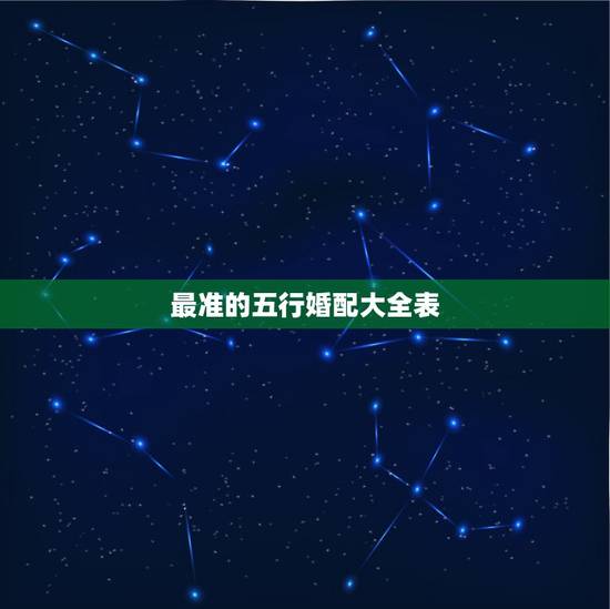 最准的五行婚配大全表，属相五行婚配表及注解