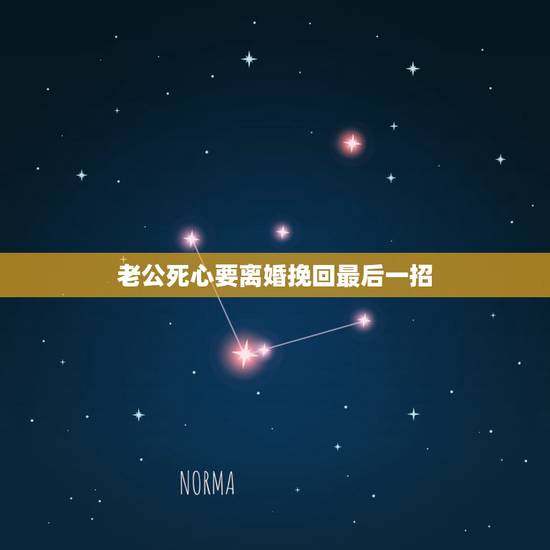 老公死心要离婚挽回最后一招，老公死心了要离婚，该怎么挽回呢