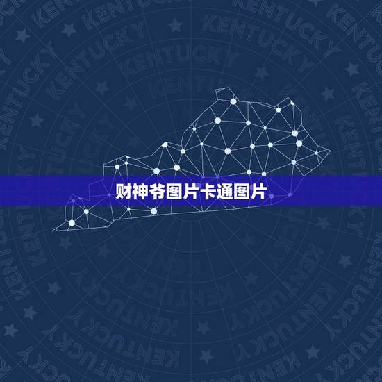 财神爷图片卡通图片,求财神图片直接的图片谢谢 财神爷图片卡通图片,求财神图片直接的图片谢谢