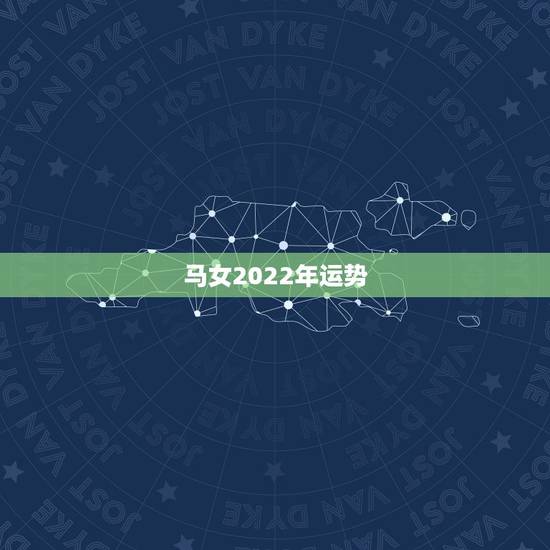马女2022年运势，1978年的马在2022年的运势