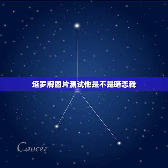 塔罗牌图片测试他是不是暗恋我，塔罗牌测试他喜欢我吗