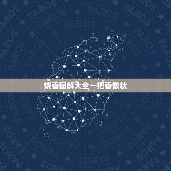 烧香图解大全一把香散状，如何烧香：最全的烧香图解