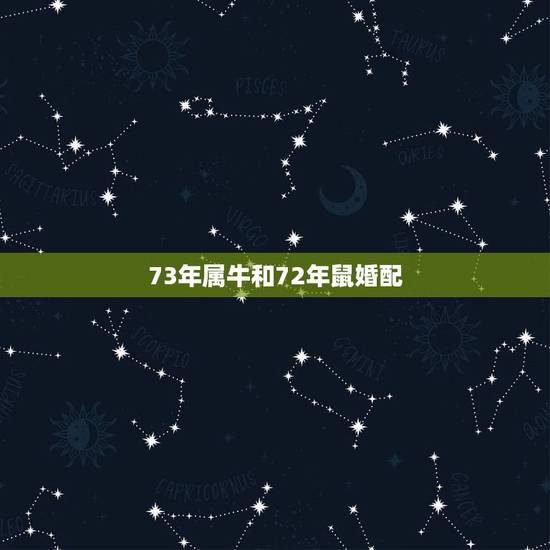73年属牛和72年鼠婚配,1972年属鼠八月与1973年属牛十一月属牛 73年属牛和72年鼠婚配,1972年属鼠八月与1973年属牛十一月属牛