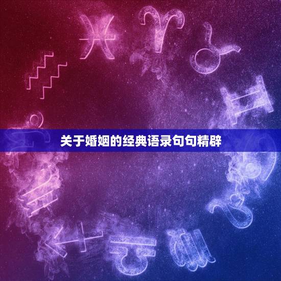 关于婚姻的经典语录句句精辟，婚姻告诉我们的那些经典语录：什么东西都是原