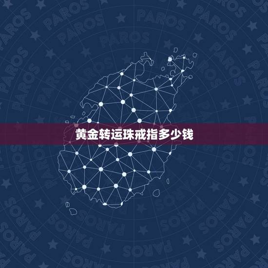 黄金转运珠戒指多少钱,买黄金转运珠戒指要多少钱 黄金转运珠戒指多少钱,买黄金转运珠戒指要多少钱
