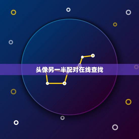 头像另一半配对在线查找,情侣头像另一半怎么找+配对 头像另一半配对在线查找,情侣头像另一半怎么找+配对