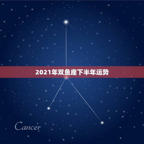 2021年双鱼座下半年运势,2021年5月双鱼座财运如何 2021年双鱼座下半年运势,2021年5月双鱼座财运如何
