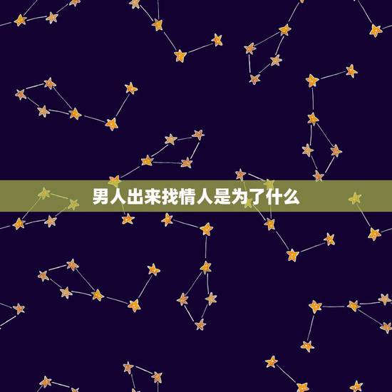 男人出来找情人是为了什么，男人会对情人认真吗
