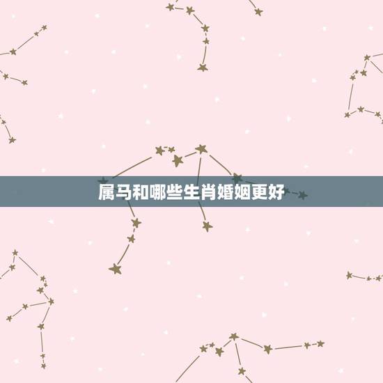 属马和哪些生肖婚姻更好,92年猴2022年适合结婚吗 属马和哪些生肖婚姻更好,92年猴2022年适合结婚吗