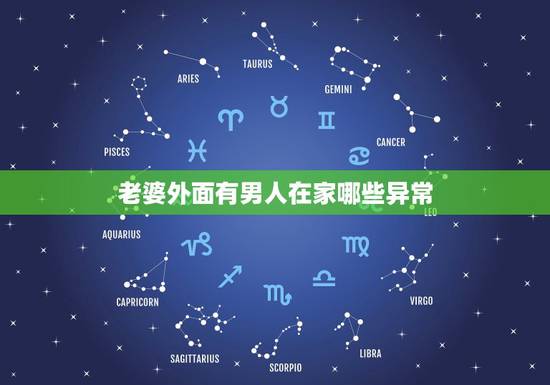 老婆外面有男人在家哪些异常，怎样看出老婆已经外遇，或者心里有其他男人？