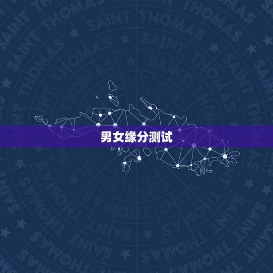 男女缘分测试，缘分测试的什么是缘分