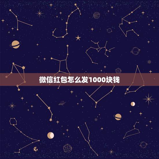 微信红包怎么发1000块钱，微信红包一次发1000元