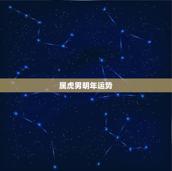 属虎男明年运势,属虎的男的佩戴什么 属虎男明年运势,属虎的男的佩戴什么