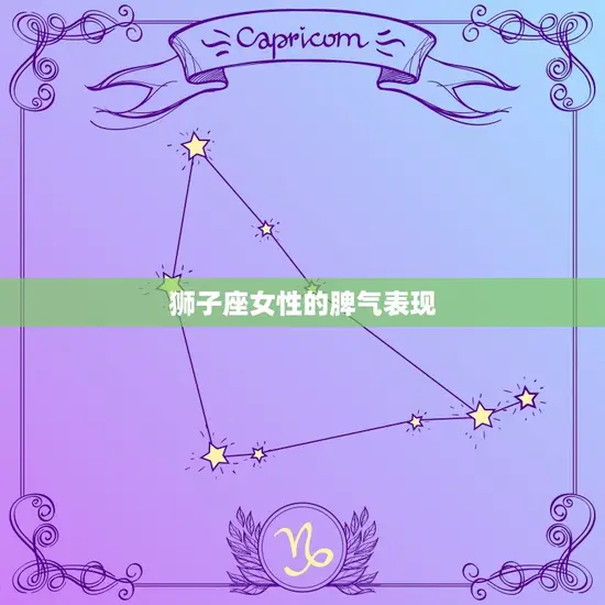 狮子座女性的脾气表现 狮子座女性的脾气表现