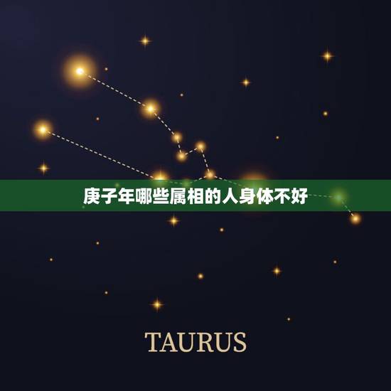 庚子年哪些属相的人身体不好,庚子年犯白虎星有几位生肖? 庚子年哪些属相的人身体不好,庚子年犯白虎星有几位生肖?