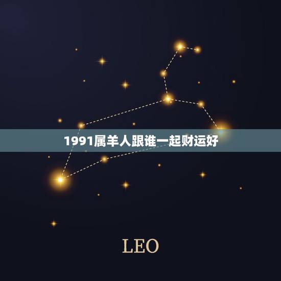 1991属羊人跟谁一起财运好，属蛇2022年谁都躲不过的劫难