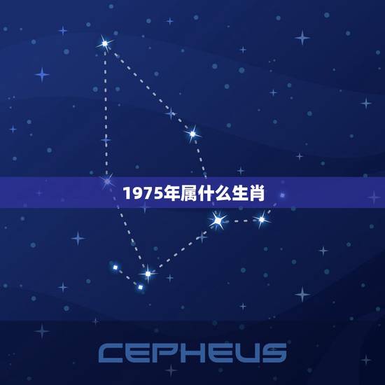 1975年属什么生肖，1975年是什么命 1975年出生是什么命_十二