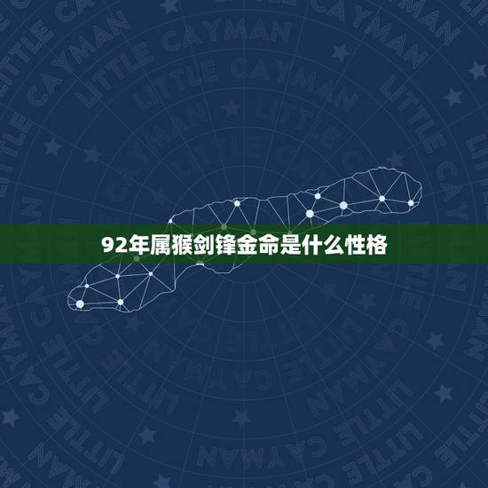 92年属猴剑锋金命是什么性格，93年属鸡的姻缘在哪年