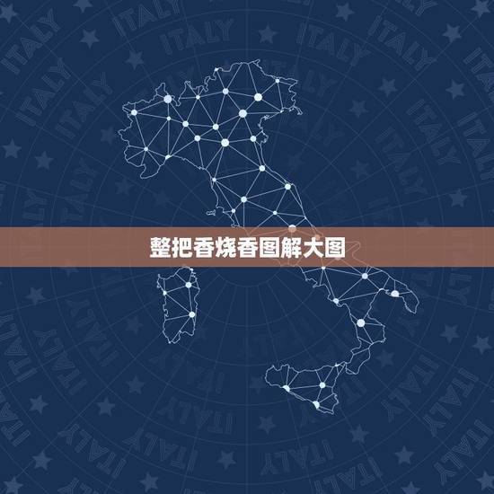 整把香烧香图解大图(第1页)，一捆香烧香形状图解