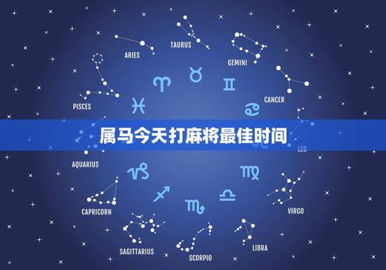 属马今天打麻将最佳时间,2021属马人打麻将财运 属马今天打麻将最佳时间,2021属马人打麻将财运