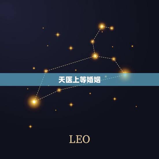 天医上等婚姻,“上等婚,中等婚,天衣婚姻”是什么意思啊? 天医上等婚姻,“上等婚,中等婚,天衣婚姻”是什么意思啊?