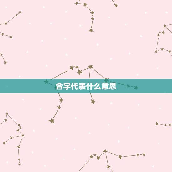 合字代表什么意思，ICP证合字中的“合”是什么意思？