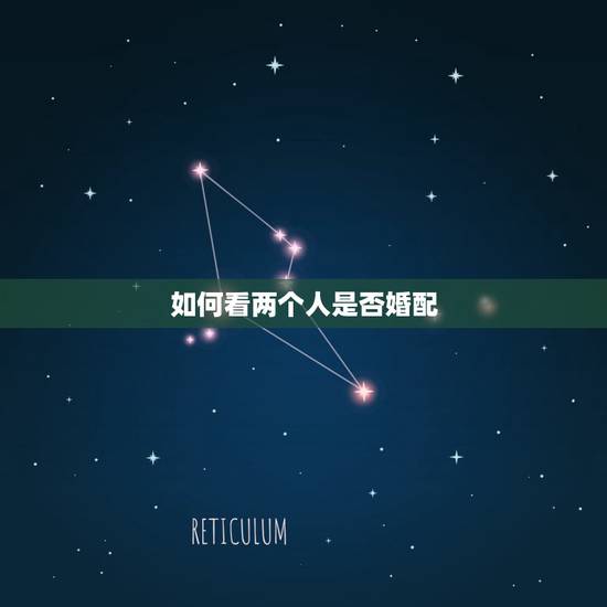 如何看两个人是否婚配,怎么看两个人是否有姻缘? 如何看两个人是否婚配,怎么看两个人是否有姻缘?