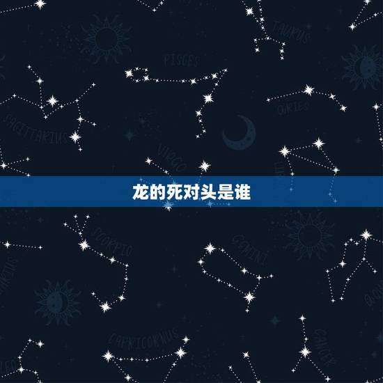 龙的死对头是谁，凤凰的天敌是什么动物