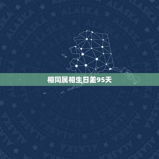 相同属相生日差95天，属狗的天秤女和属狗的摩羯男会幸福么？他们同一年出