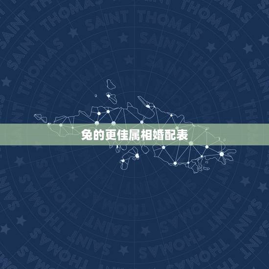 兔的更佳属相婚配表,属鸡婚配什么属相更好 兔的更佳属相婚配表,属鸡婚配什么属相更好