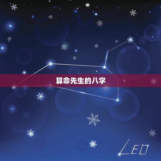 算命先生的八字,有没有算命先生,帮我查下我的八字 算命先生的八字,有没有算命先生,帮我查下我的八字