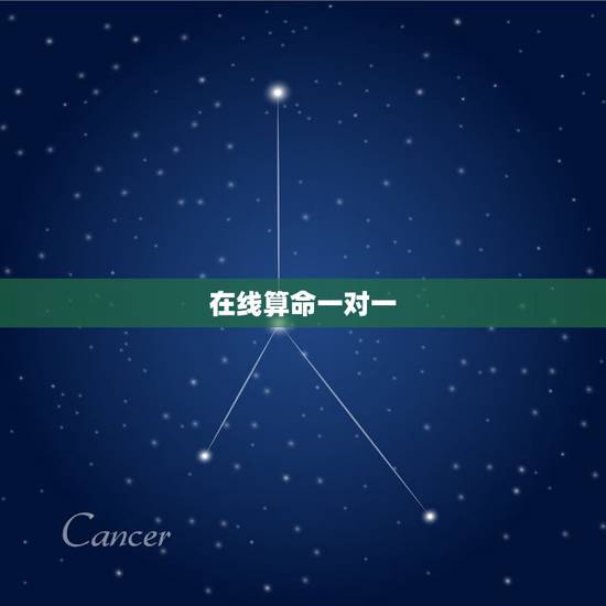 在线算命一对一，免费在线电脑算命-在线算命-姓名测试-在线取名起名-星