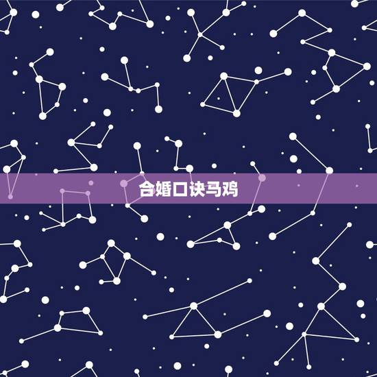 合婚口诀马鸡,请教高人:十二生肖的婚配相犯口诀 合婚口诀马鸡,请教高人:十二生肖的婚配相犯口诀
