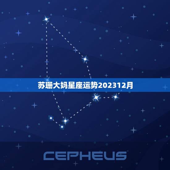 苏珊大妈星座运势202312月,苏珊大妈2015年11月星座运势 苏珊大妈星座运势202312月,苏珊大妈2015年11月星座运势