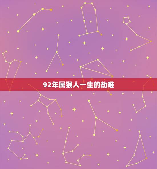 92年属猴人一生的劫难，92年属猴人注定的婚姻