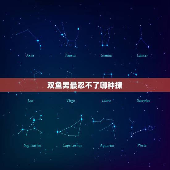 双鱼男最忍不了哪种撩，双鱼男动真感情的5个表现，你了解吗？