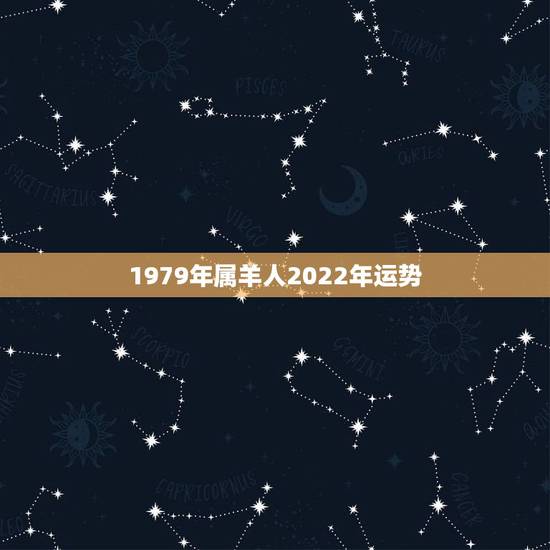 1979年属羊人2022年运势,1979年属羊人2021年下半年运势及 1979年属羊人2022年运势,1979年属羊人2021年下半年运势及