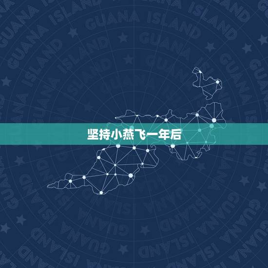 坚持小燕飞一年后，想改善颈椎病，做“小燕飞”肢体运动要坚持多久才有效果