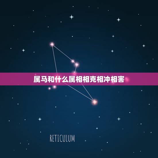 属马和什么属相相克相冲相害,属马相刑与相克生肖 属马和什么属相相克相冲相害,属马相刑与相克生肖