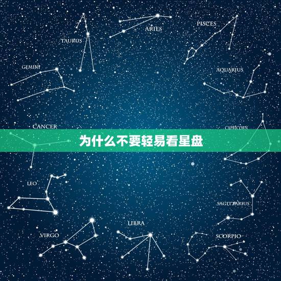 为什么不要轻易看星盘，求看星盘，不要随便解释的