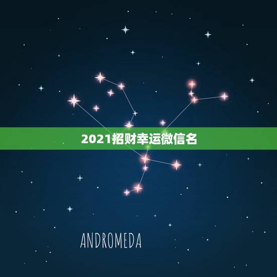 2021招财幸运微信名，用什么做微信头像招财