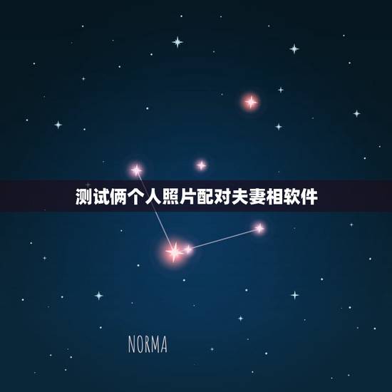 测试俩个人照片配对夫妻相软件,明星夫妻相测试的软件叫什么名字 测试俩个人照片配对夫妻相软件,明星夫妻相测试的软件叫什么名字