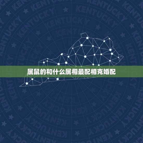属鼠的和什么属相最配相克婚配(十二生肖之属鼠的婚配指南) 属鼠的和什么属相最配相克婚配(十二生肖之属鼠的婚配指南)