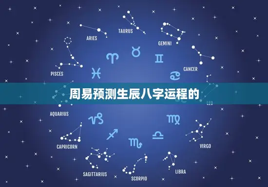 周易预测生辰八字运程的